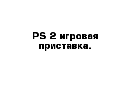 PS-2 игровая приставка.